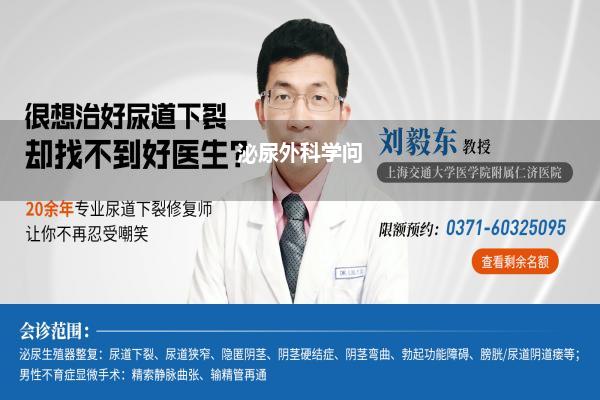 泌尿外科学问