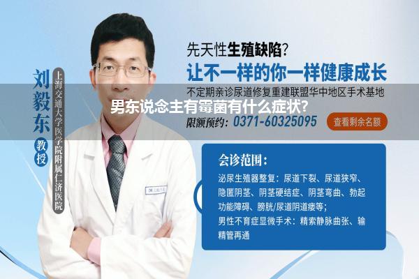 男东说念主有霉菌有什么症状?