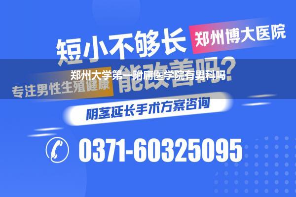 郑州大学第一附庸医学院有男科吗