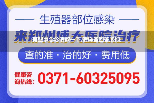 有些事念念请教一下,请详备回答,谢谢