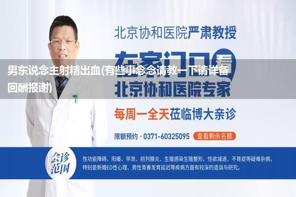 男东说念主射精出血(有些事念念请教一下请详备回酬报谢)