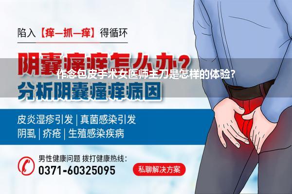 作念包皮手术女医师主刀是怎样的体验?