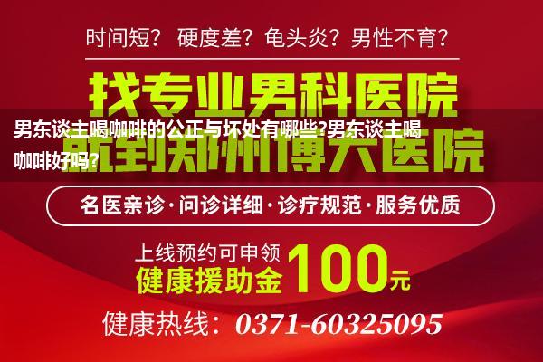 男东谈主喝咖啡的公正与坏处有哪些?男东谈主喝咖啡好吗?