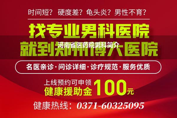 河南省医药院男科简介