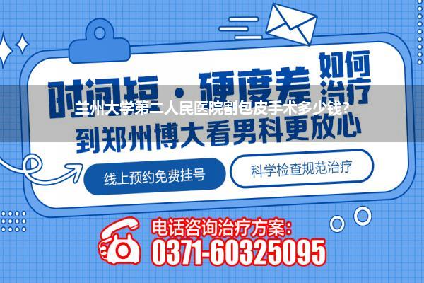 兰州大学第二人民医院割包皮手术多少钱?