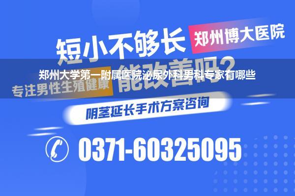 郑州大学第一附属医院泌尿外科男科专家有哪些