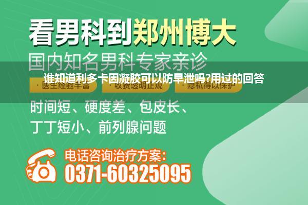 谁知道利多卡因凝胶可以防早泄吗?用过的回答