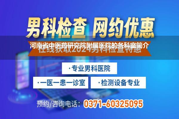 河南省中医药研究院附属医院的各科室简介