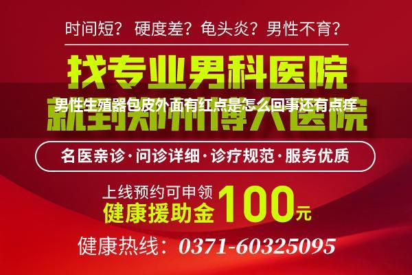 男性生殖器包皮外面有红点是怎么回事还有点痒